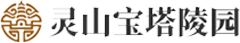 灵山宝塔陵园